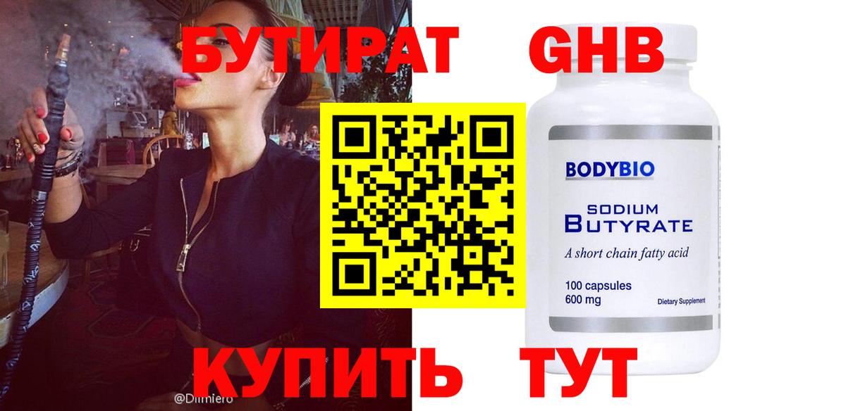 Бутират  Вход с VPN  Лабинск  Бутират 99% 