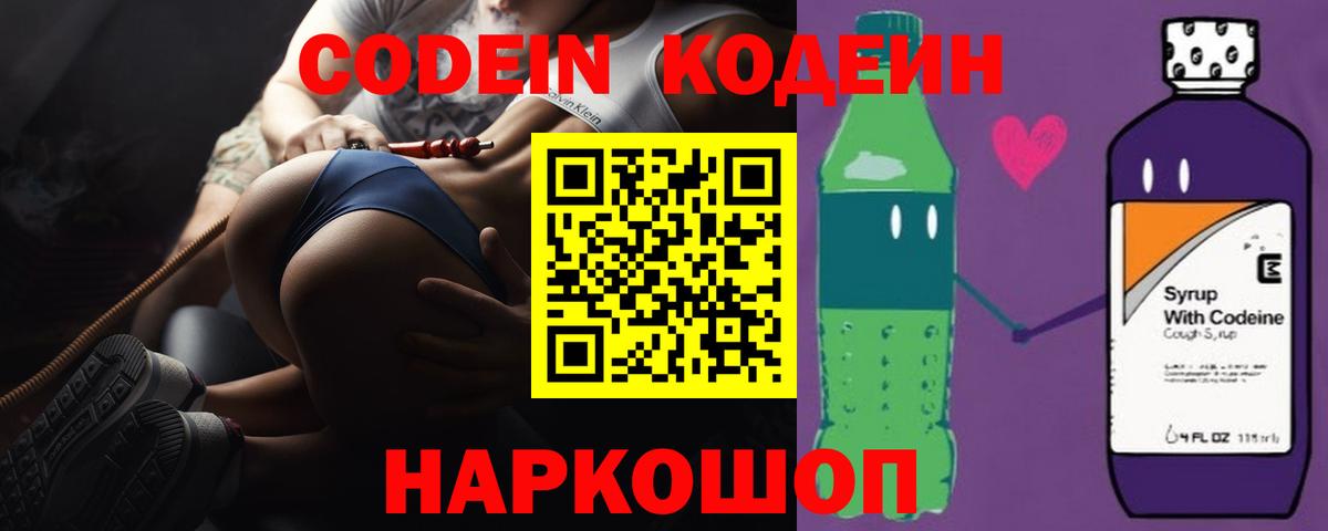 Codein напиток Lean (лин) Лабинск